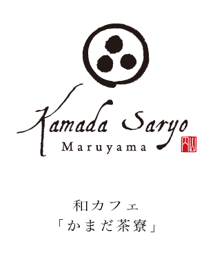 和カフェ「かまだ茶寮」