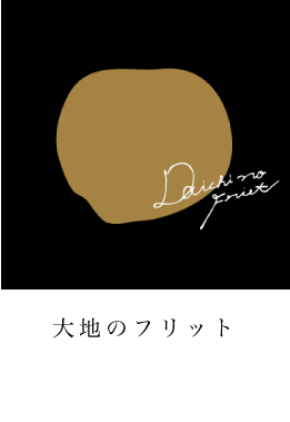 大地のフリット