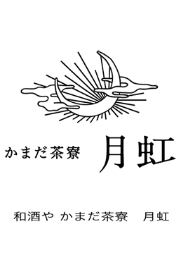 「かまだ茶寮 月虹」