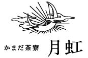 和酒や かまだ茶寮 月虹