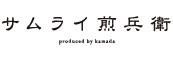 サムライ煎兵衛